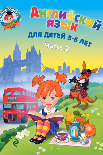 Английский язык: для детей 5-6 лет. Ч. 2.