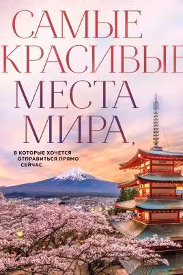 Самые красивые места мира в которые хочется отправиться прямо сейчас