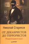 От декабристов до террористов. Инвестиции в хаос