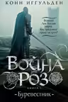 Война роз. Книга 1. Буревестник