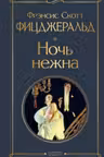 Ночь нежна
