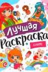 Лучшая раскраска! Аниме