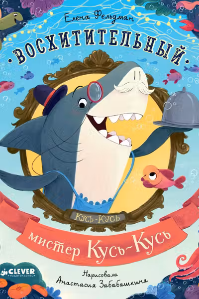 Восхитительный мистер Кусь-Кусь