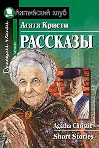 Домашнее чтение. Рассказы. Кристи