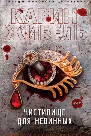 Чистилище для невинных. Жибель