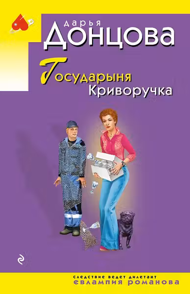 Государыня Криворучка