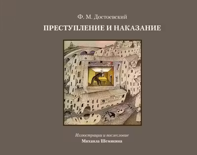 Преступление и наказание