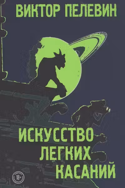 Искусство легких касаний