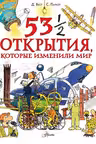 53 1/2 открытия которые изменили мир