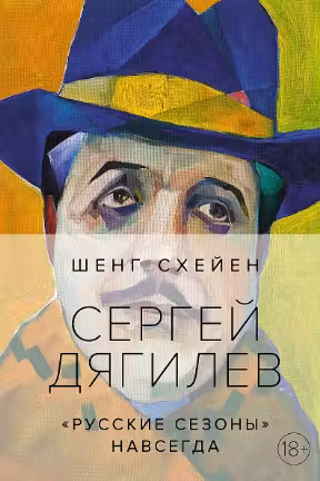 Сергей Дягилев