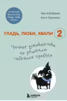 Гладь, люби, хвали 2. Срочное руководство по решению собачьих проблем