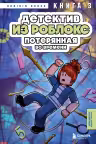 Детектив из Роблокс. Потерянная во времени. Книга 3