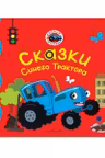 Первые любимые книжки. Сказки Синего Трактора