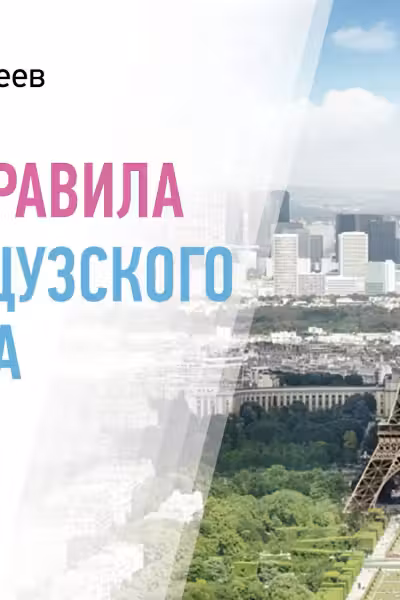 Все правила французского языка