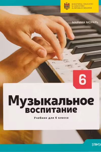Музыкальное воспитание. Учебник для 6 класса