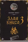 Злая книга 3