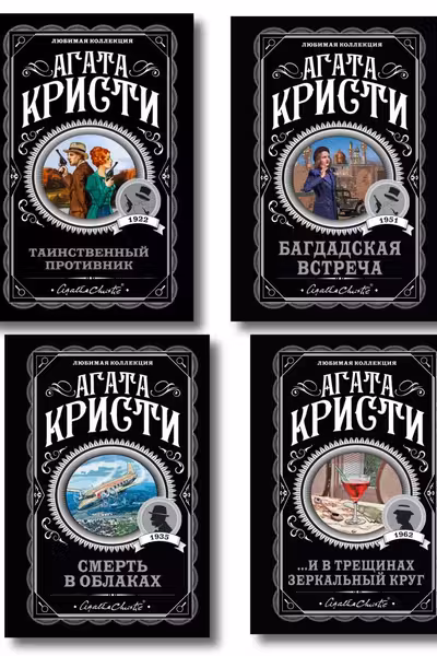 Комплект из 4-х книг (...И в трещинах зеркальный круг. Таинственный противник. Багдадская встреча. Смерть в облаках)