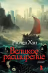 Великое расширение