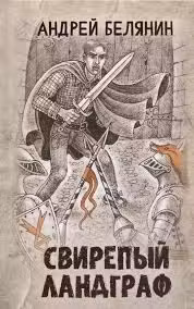 Свирепый ландграф