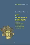 Кто останется в живых? Основы социометрии, групповой психотерапии и социодрамы