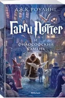 Гарри Поттер и философский камень