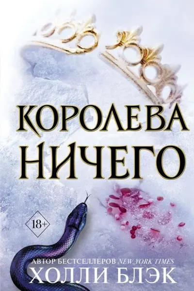 Воздушный народ. Королева ничего ( 3)