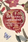 Объемная вышивка. Неисчерпаемый источник вдохновения