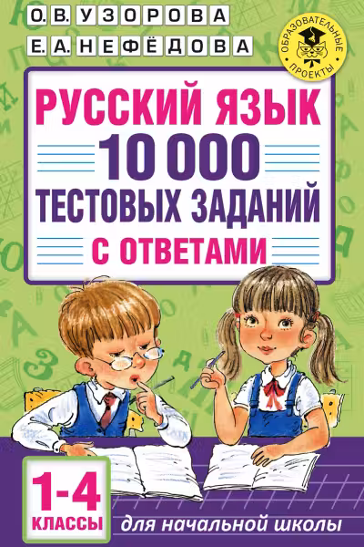 Русский язык. 10 000 тестовых заданий с ответами. 1-4 классы