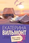 Фиг с ним, с мавром! Вильмонт