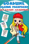 Большие водные раскраски для самых маленьких. Крошки-модницы