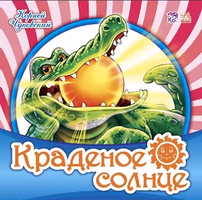 Любимая классика: Краденое солнце