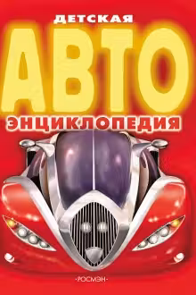 Детская Автоэнциклопедия