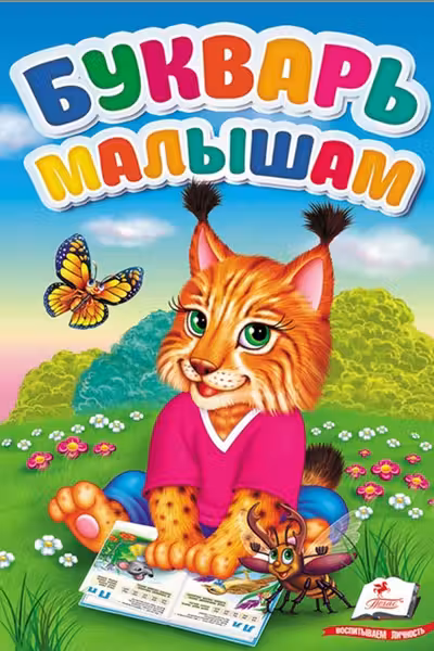 Букварь малышам