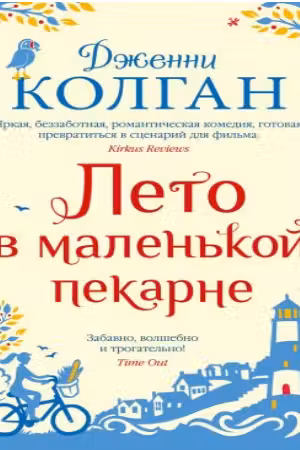 Лето в маленькой пекарне