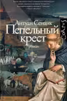Пепельный крест