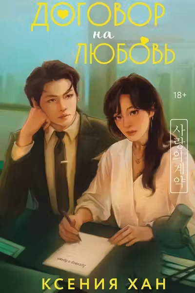 Договор на любовь