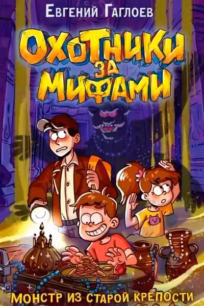 Охотники за мифами. 5. Монстр из старой крепости