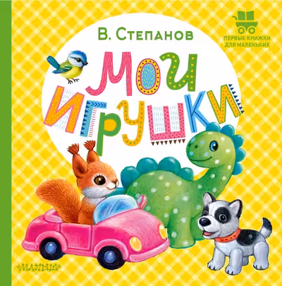 Мои игрушки