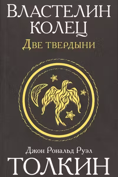 Властелин колец. Две твердыни. Книга 2