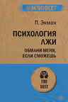 Психология лжи. Обмани меня если сможешь (покет)