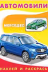 Фламинго. Наклей и раскрась. Автомобили: Mercedes-Benz