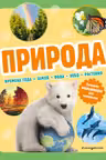 Природа. Большая энциклопедия для маленьких