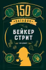 150 загадок Бейкер-стрит