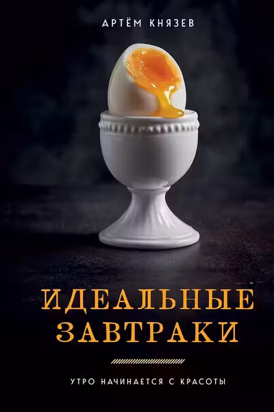 Идеальные завтраки. Утро начинается с красоты