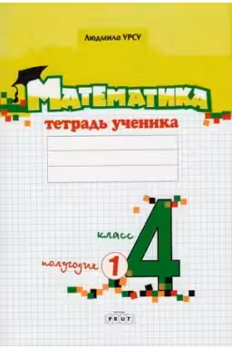 Математика 4 класс. Тетрадь ученика 1 полугодие