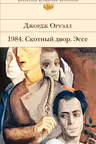1984. Скотный двор