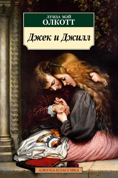 Джек и Джилл