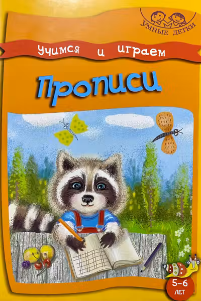 Учимся и играем. Прописи. 5-6 лет