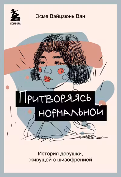 Притворяясь нормальной. История девушки живущей с шизофренией