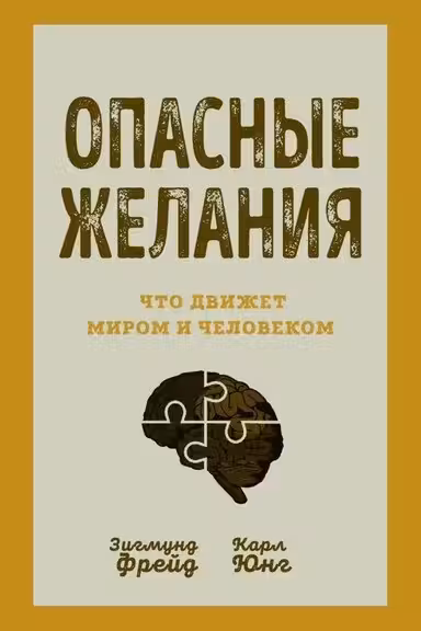 Опасные желания. Что движет миром и человеком